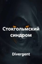 СТОКГОЛЬМСКИЙ СИНДРОМ Divergent