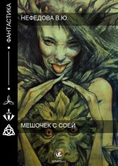 Мешочек с соей Нефедова Виктория