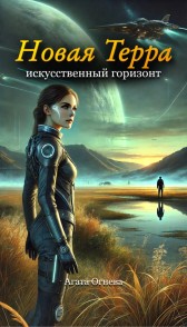 Новая Терра: искусственный горизонт Агата Огнева