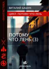 ПотомуЧтоЛень 3 Виталий Башун