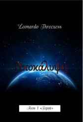 Акт первый "Герой" Leonardo Threexess
