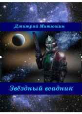 Звёздный всадник Митюшин Дмитрий