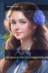 Бездна в три с половиной метра Sulemin clever cookie