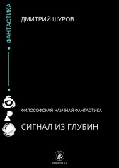 Сигнал из глубин Дмитрий Шуров