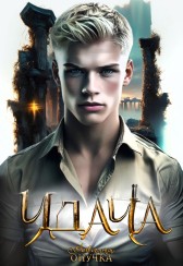 Удача Алевтина Онучка