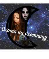 Охота на охотницу. Айзаринст