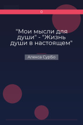 "Мои мысли для души" - "Жизнь души в настоящем" Алекса СурБо