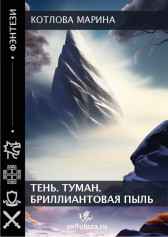 Тень. Туман. Бриллиантовая пыль. Котлова Марина