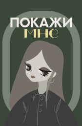 Покажи мне Сеня Изюм