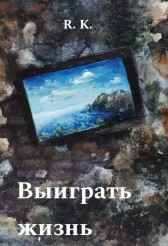 Выиграть жизнь Римма Курбанова