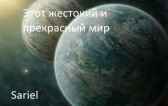 Неожиданное путешествие Sariel