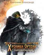Хроники Игрока 2. Однокрылый Александр Шапочкин