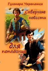 Скверные новости для попаданца Гульнара Черепашка