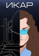ИКАР Владимир Жерновой
