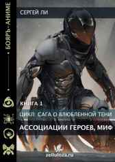 Сага о влюблённой тени. Ассоциации Героев, Миф. Ли Сергей