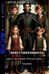 Сергей Суворов - КРЕСТ НЕКРОМАНТА читать онлайн