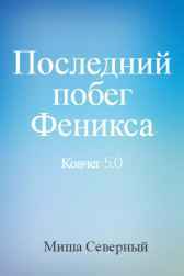 Ковчег 5.0. Последний побег Феникса Михаил Северный