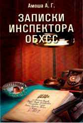 Записки инспектора ОБХСС ч. 3 Александр Амоша