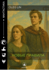 Новые правила Oleg Lin