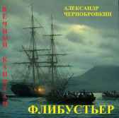 ФЛИБУСТЬЕР Александр Чернобровкин