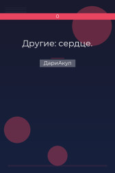 Другие: сердце. ДариАкул