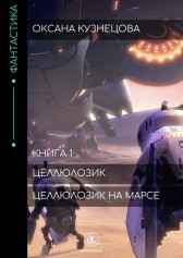 Целлюлозик на Марсе Оксана Кузнецова