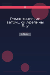 Романтические ватрушки Аделины Блу А.Вайс