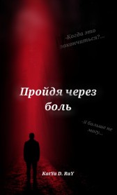 Пройдя через боль KatYa D. RaY