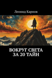 Вокруг света за 20 тайн Леонид Карпов