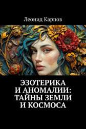 Эзотерика и аномалии: Тайны Земли и Космоса Леонид Карпов