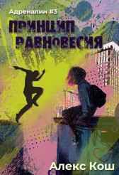 Адреналин lll. Принцип Равновесия Алекс Кош