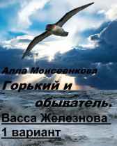 Горький и обыватели. «Васса Железнова 1 вариант» Алла Моисеенкова