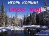 DRESS - КОД Игорь Коркин