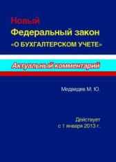 Новый Федеральный закон О бухгалтерском учете. Постатейные комментарии Медведев М.Ю.