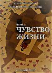 Розыгрыш дракона. Часть 2 Чувство жизни. Богомолов Сергей