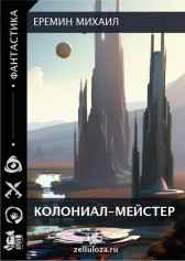 Колониал-мейстер Еремин Михаил
