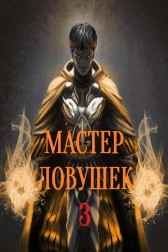 Система Эволюции. Мастер Ловушек. Том третий. Часть 1 Арчер Королино