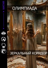 Зеркальный коридор Олимпиада