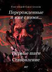 "Перерожденные и иже с ними..." Книга первая: Первые Шаги и Книга вторая: Становление Evgueni_Sintezov