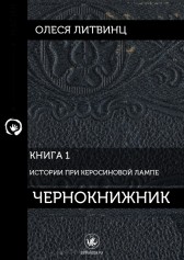 Чернокнижник Олеся Литвинц