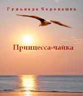Принцесса-чайка Гульнара Черепашка