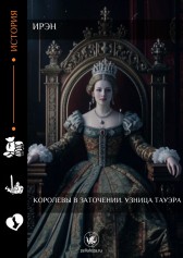 Королевы в заточении. Узница Тауэра Ирэн