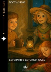 Берегиня в детском саду Гость-24745