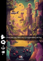 Руководство по созданию игры Полина Фролова