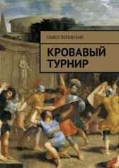 Кровавый турнир Gatts