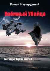 Наёмный Убийца Роман Изумрудный