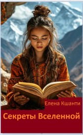 Секреты Вселенной. Послание из Гималаев. Елена Кшанти