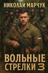 Вольные стрелки 3 Николай Марчук