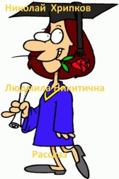 Людмила Никитична Николай Хрипков