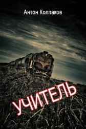 Учитель Антон Колпаков